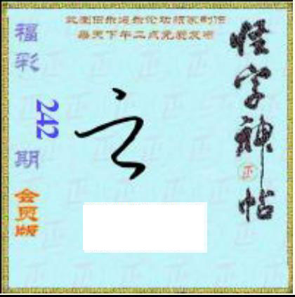 怪字怪帖