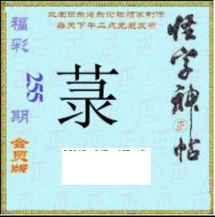 怪字怪帖