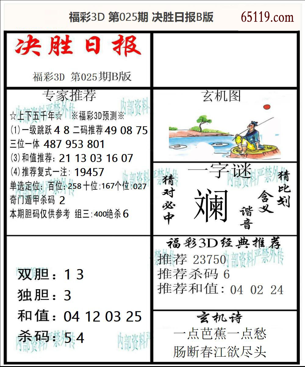 福彩3D决胜日报B版